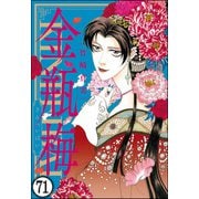 まんがグリム童話 金瓶梅（分冊版） 【第71話】（ぶんか社） [電子書籍]