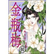 まんがグリム童話 金瓶梅（分冊版） 【第60話】（ぶんか社） [電子書籍]
