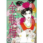 まんがグリム童話 金瓶梅（分冊版） 【第69話】（ぶんか社） [電子書籍]