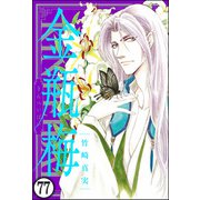 まんがグリム童話 金瓶梅（分冊版） 【第77話】（ぶんか社） [電子書籍]