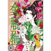 まんがグリム童話 金瓶梅（分冊版） 【第80話】（ぶんか社） [電子書籍]