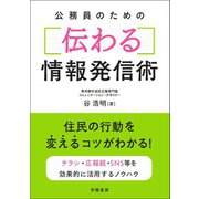 公務員のための伝わる情報発信術（学陽書房） [電子書籍]