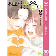 お迎え渋谷くん 30（集英社） [電子書籍]