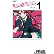 東京自転車少女。1（アース・スターエンターテイメント） [電子書籍]