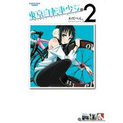 東京自転車少女。2（アース・スターエンターテイメント） [電子書籍]