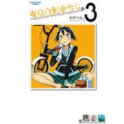 東京自転車少女。3（アース・スターエンターテイメント） [電子書籍]