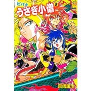 ビバ☆うさぎ小僧 5（ゴマブックス） [電子書籍]