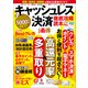 キャッシュレス決済 徹底攻略読本（宝島社） [電子書籍]