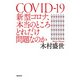 新型コロナ、本当のところどれだけ問題なのか（飛鳥新社） [電子書籍]