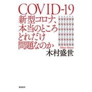 新型コロナ、本当のところどれだけ問題なのか（飛鳥新社） [電子書籍]