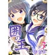 囲の王（3）（コンパス） [電子書籍]