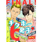 チクホー男子☆登校編NEXT（6）（コンパス） [電子書籍]