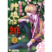 神垣は緋（2）（コンパス） [電子書籍]