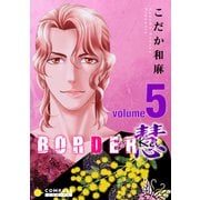 BORDER 慧-Kei-（5）（コンパス） [電子書籍]