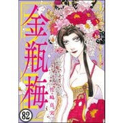 まんがグリム童話 金瓶梅（分冊版） 【第82話】（ぶんか社） [電子書籍]