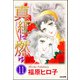 真紅に燃ゆ（分冊版） 【第11話】（ぶんか社） [電子書籍]