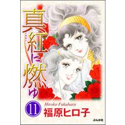 真紅に燃ゆ（分冊版） 【第11話】（ぶんか社） [電子書籍]