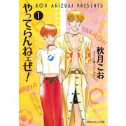 やってらんねェぜ！（1）（徳間書店） [電子書籍]
