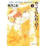 やってらんねェぜ！（2）（徳間書店） [電子書籍]