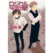 ロジカルな恋愛（徳間書店） [電子書籍]