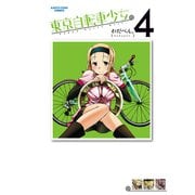 東京自転車少女。4（アース・スターエンターテイメント） [電子書籍]