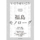 福島モノローグ（河出書房新社） [電子書籍]