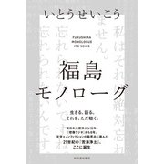 福島モノローグ（河出書房新社） [電子書籍]