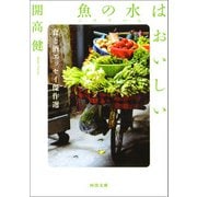 魚の水（ニョクマム）はおいしい（河出書房新社） [電子書籍]
