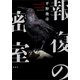 報復の密室（講談社） [電子書籍]