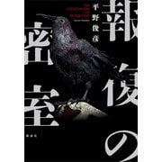 報復の密室（講談社） [電子書籍]