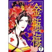 まんがグリム童話 金瓶梅（分冊版） 【第7話】（ぶんか社） [電子書籍]