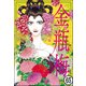 まんがグリム童話 金瓶梅（分冊版） 【第65話】（ぶんか社） [電子書籍]