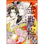 まんがグリム童話 金瓶梅（分冊版） 【第95話】（ぶんか社） [電子書籍]