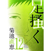 足掻く 12（小学館） [電子書籍]