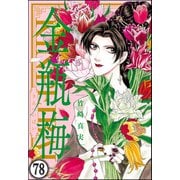 まんがグリム童話 金瓶梅（分冊版） 【第78話】（ぶんか社） [電子書籍]