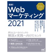 最新Webマーケティング2021（マイナビ出版） [電子書籍]