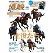 月刊「優駿」 2021年3月号（中央競馬ピーアール） [電子書籍]