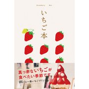 テーマガイド いちご本（昭文社） [電子書籍]