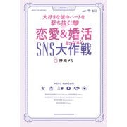 大好きな彼のハートを撃ち抜く！ 恋愛＆婚活SNS大作戦（幻冬舎） [電子書籍]