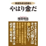 やはり金だ（ワック） [電子書籍]