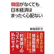 韓国がなくても日本経済はまったく心配はない（ワック） [電子書籍]