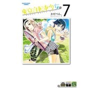 東京自転車少女。7（アース・スターエンターテイメント） [電子書籍]