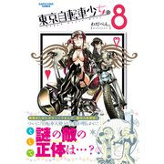 東京自転車少女。8（アース・スターエンターテイメント） [電子書籍]