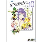 東京自転車少女。10（アース・スターエンターテイメント） [電子書籍]