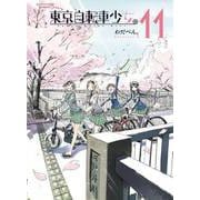 東京自転車少女。11（アース・スターエンターテイメント） [電子書籍]