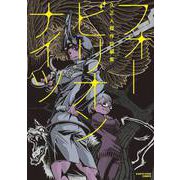 フォービリオンナイツ～久正人傑作短編集～（アース・スターエンターテイメント） [電子書籍]