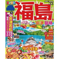 ヨドバシ Com まっぷる 福島 会津 磐梯 22 昭文社 電子書籍 通販 全品無料配達