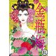 まんがグリム童話 金瓶梅（分冊版） 【第61話】（ぶんか社） [電子書籍]