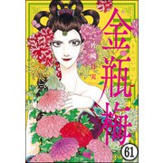 まんがグリム童話 金瓶梅（分冊版） 【第61話】（ぶんか社） [電子書籍]
