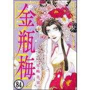 まんがグリム童話 金瓶梅（分冊版） 【第84話】（ぶんか社） [電子書籍]